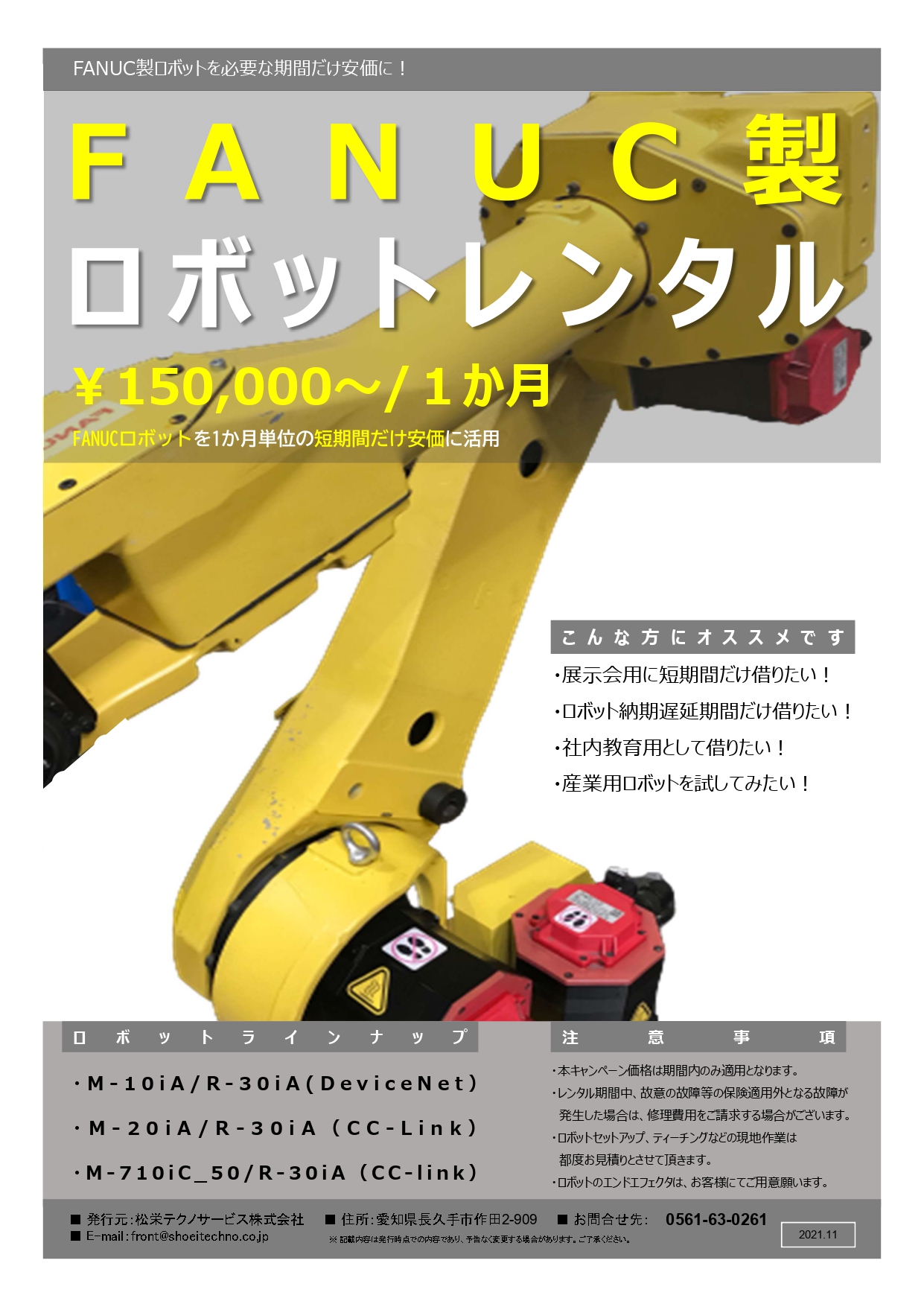 FANUC製ロボットレンタル ディスカウントキャンペーン - 中古溶接